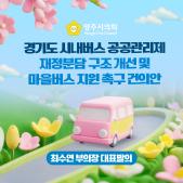 「경기도 시내버스 공공관리제 재정분담 구조 개선 및 마을버스 지원」촉구 건의안 이미지