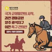 「국가 균형발전의 시작, 과천 경마공원 양주 광석지구 이전」 촉구 건의안 이미지