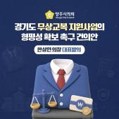 「경기도 무상교복 지원사업의 형평성 확보」 촉구 건의안 이미지