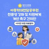 「아동학대전담공무원 전문성 강화 및 지원체계 개선」 촉구 건의안 이미지