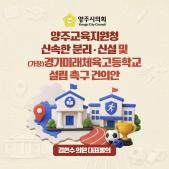 「양주교육지원청 신속한 분리·신설 및 (가칭)경기미래체육고등학교 설립」 촉구 건의안 이미지