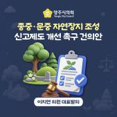 「종중·문중 자연장지 조성 신고제도」 촉구 건의안 이미지