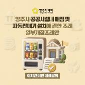 「양주시 공공시설내 매점 및 자동판매기 설치」에 관한 조례 일부개정조례안 이미지
