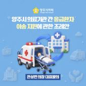 「양주시 의료기관 간 응급환자 이송 지원」에 관한 조례안 이미지