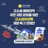 군소음 피해지역 주민 지원 강화를 위한 「군소음보상법」 개정 촉구 건의안 이미지