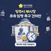 「양주시 부시장 조속 임명」 촉구 건의안 이미지