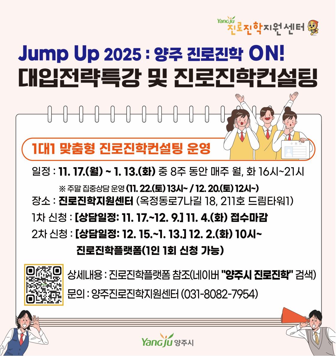 [Jump Up 2025 : 양주 진로진학 ON!] 1대1 맞춤형 진로진학컨설팅 2차 상담기간 운영 안내 이미지1
