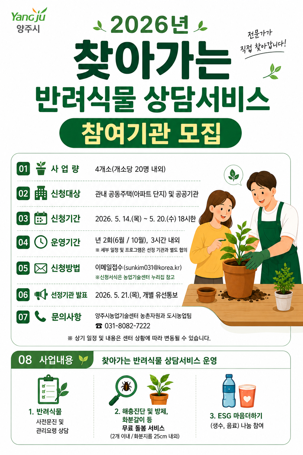 2026년 찾아가는 반려식물 상담서비스 참여기관 모집 이미지2