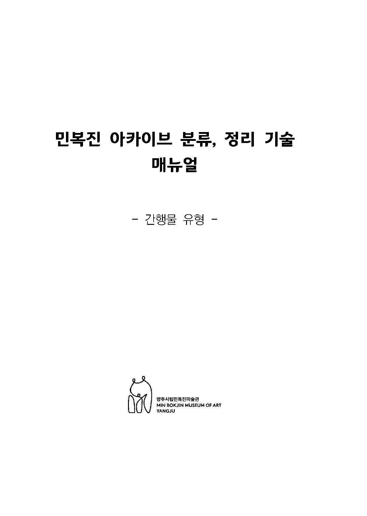 민복진 아카이브 분류, 정리 기술 매뉴얼: 간행물 유형 이미지