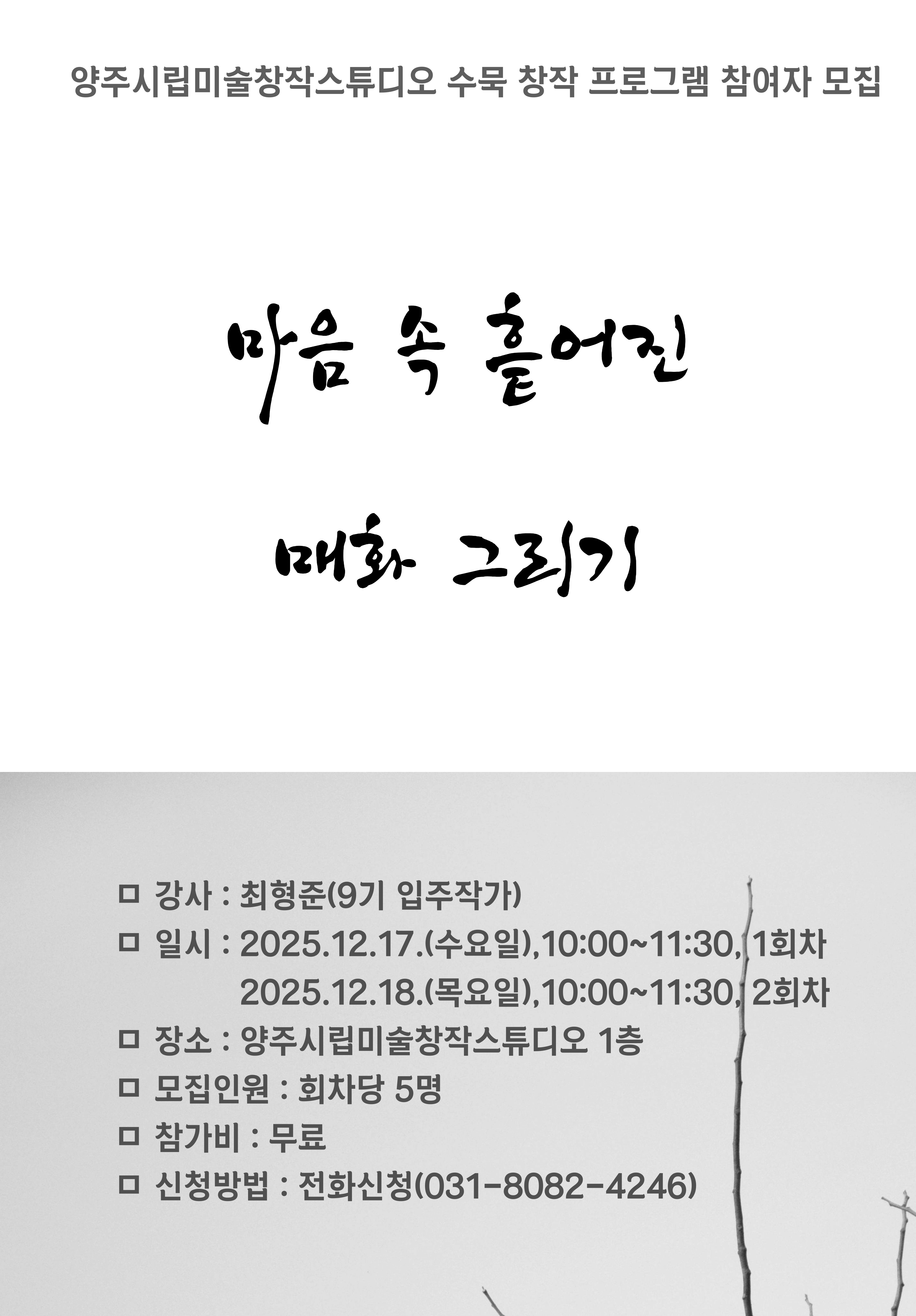 프로그램) 양주시립미술창작스튜디오, 수묵 창작 프로그램 《마음 속 흩어진 매화 그리기》 참여자 모집 이미지