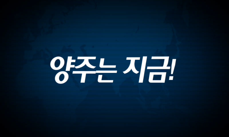 양주시소식(1,207호) 이미지