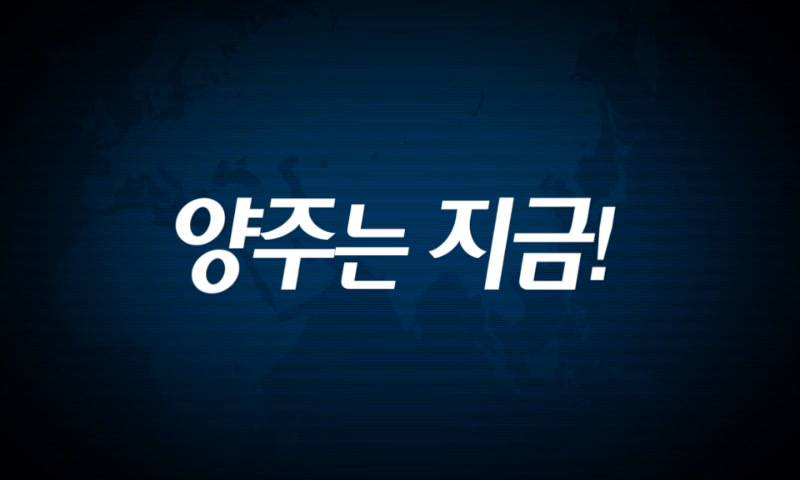 양주시소식(1,209호) 이미지