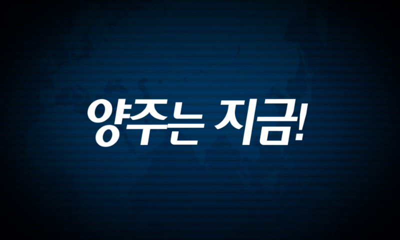 양주시소식(1,168) 이미지