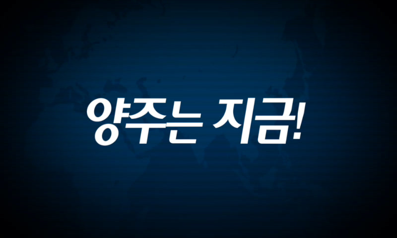 양주시소식(1,189호) 이미지