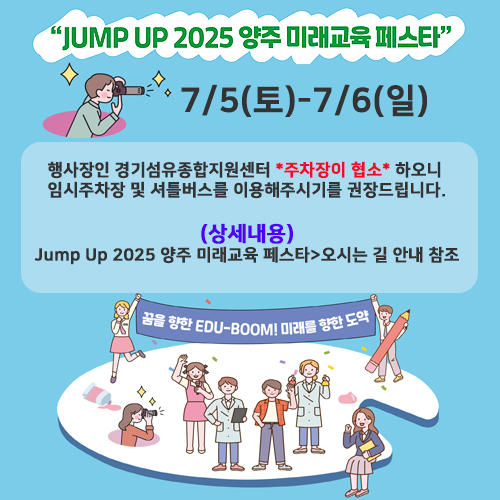 Jump Up 2025 양주 미래교육 페스타