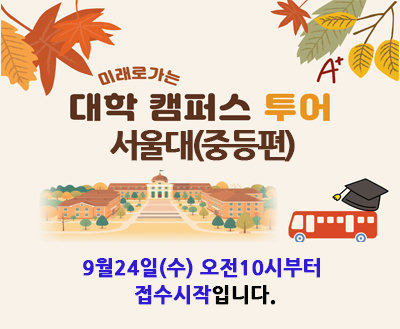 미래로가는 대학캠퍼스투어