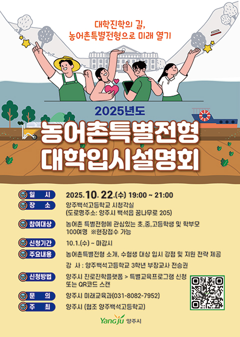 2025 농어촌 입시 설명회