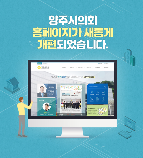 양주시의회 홈페이지가 새롭게 개편되었습니다.