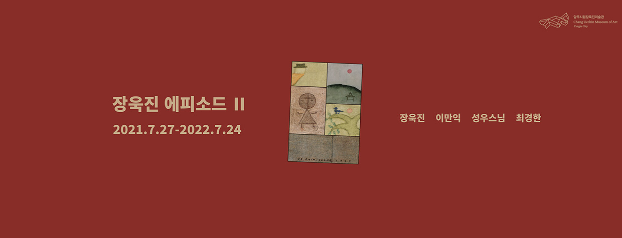 장욱진 에피소드 Ⅱ
2021.7.27-2022.7.24
장욱진 이만익 성우스님 최경한
