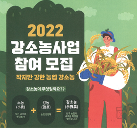 2022 강소농사업 참여 모집
/작지만 강한 농업 강소농
/강소농이 무엇일까요??
/소농:작은규모의 한국농가 + 강농:농업경영체 = 강소농 : 한국 농업의 새로운 희망을 열어갑니다.