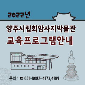 2022년 양주시립회암사지박물관 교육프로그램안내
문의 ☎031-8082-4173, 4189
