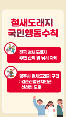 철새도래지 국민행동수칙
- 전국 철새도래지 주변 산책 및 낚시 자제
- 양주시 철새도래지 구간 : 검준산업단지 인근 신천변 도로