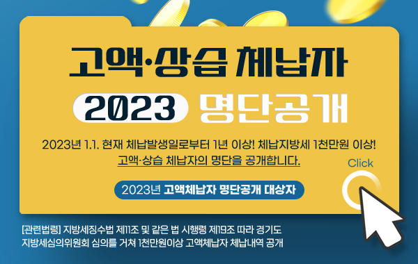 고액·상습 체납자 명단공개
/2023년 1.1. 현재 체납발생일로부터 1년 이상! 체납지방새 1천만원 이상!
고액·상습 체납자의 명단을 공개합니다.
/2023년 고액체납자 명단공개 대상자
/2023년 1.1. 현재 체납발생일로부터 1년 이상! 체납지방세 1천만원 이상!
고액·상습 체납자의 명단을 공개합니다.
/자세히보기