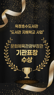 옥정호수도서관 "도서관 지혜학교 사업" 문화체육관광부장관 기관표창 수상