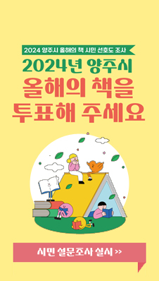 2024 양주시 올해의 책 시민 선호도 조사
/2024년 양주시 올해의 책을 투표해 주세요
/시민 설문조사 실시>>