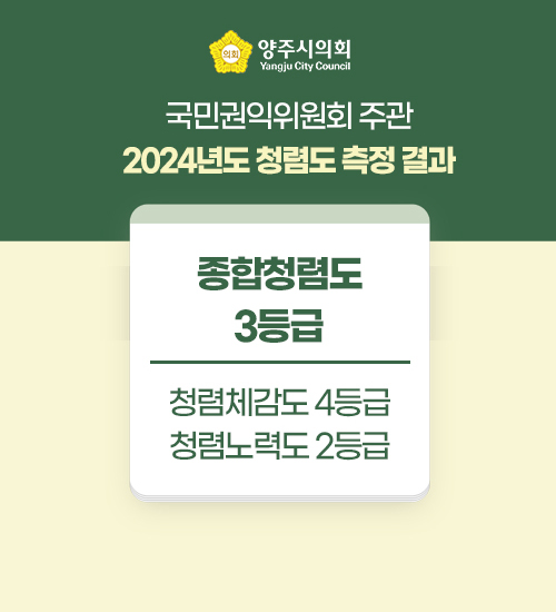 양주시의회

/국민권익위원회 주관 
2024년도 청렴도 측정 결과

/종합청렴도 3등급
/청렴체감도 4등급 / 청렴노력도 2등급