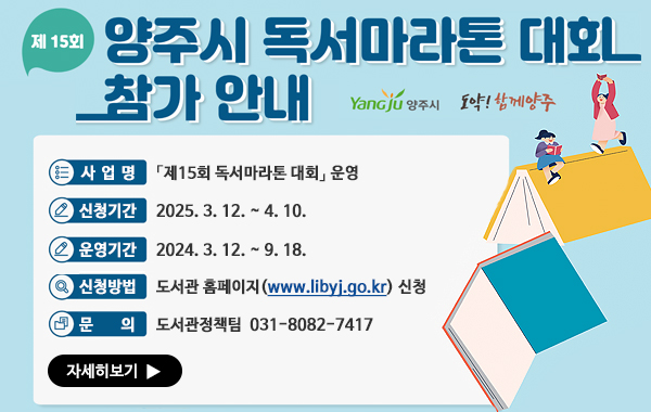 제15회 양주시 독서마라톤 대회 운영