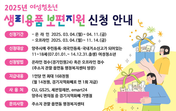 2025년 여성 청소년 생리용품 보편지원 신청 안내