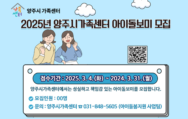 2025년 양주시가족센터 아이돌보미 모집 안내
