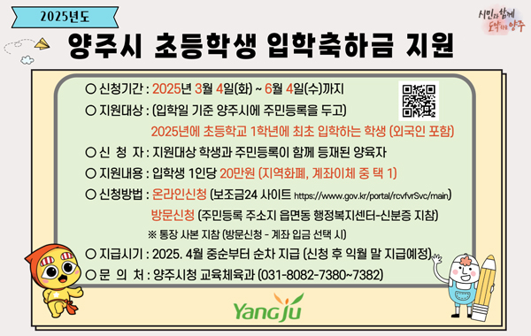 2025년 양주시 초등학생 입학축하금 지원