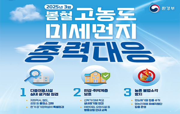 봄철 초미세먼지 총력대응을 위한 홍보