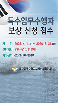 특수임무수행자 보상신청 접수 안내