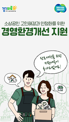 2025년 경기도 소상공인 경영환경개선사업 모집