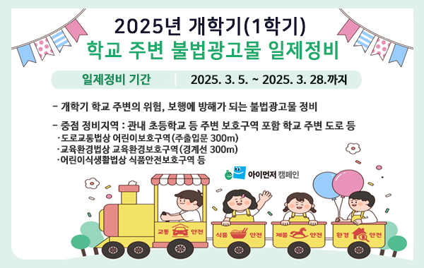 학교 주변 불법광고물 일제정비