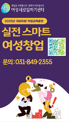 실전 스마트 여성창업 양성 과정