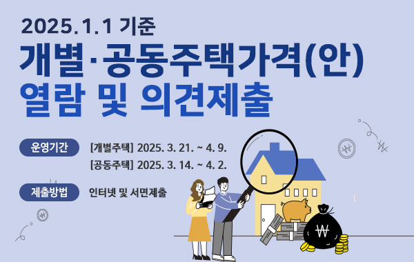 2025. 1. 1.기준 개별·공동주택가격(안) 열람 및 의견제출
