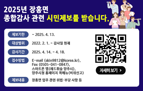 2025년 장흥면 종합감사 제보안내