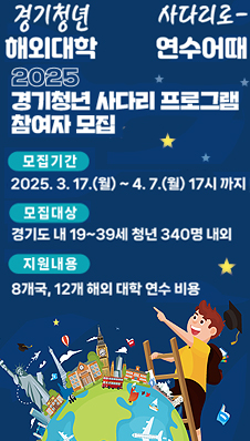 경기청년 사다리 프로그램 참여자 모집
