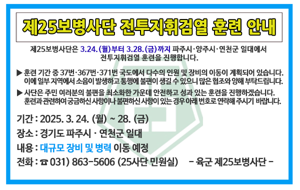 제25보병사단 전투지휘검열 훈련 안내