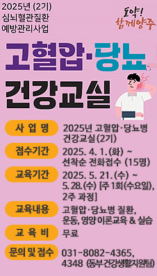 2025년 고혈압 당뇨병 건강교실 2기 홍보문