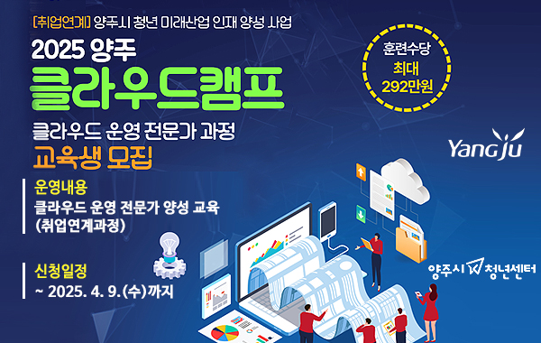 2025년 미래산업 청년인재 양성사업 양주 클라우드 캠프 교육생 모집