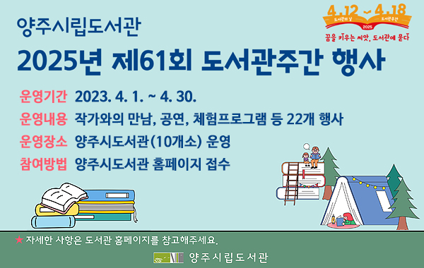 양주시도서관 2025년 도서관 주간 행사 운영