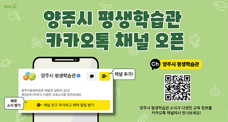 양주시평생학습관 카카오톡 채널 오픈