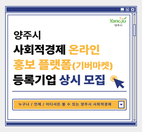 2024 양주시 사회적경제 온라인 홍보 플랫폼(기버마켓) 등록기업 상시 모집
/ 누구나 / 언제 / 어디서든 볼 수 있는 양주시 사회적경제