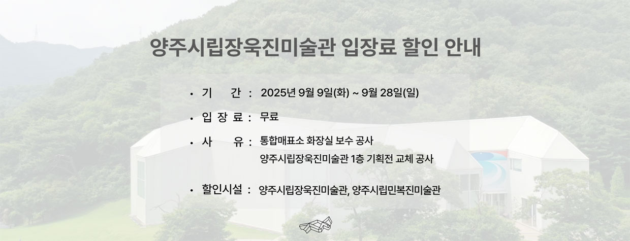 미술관 입장료 할인 안내