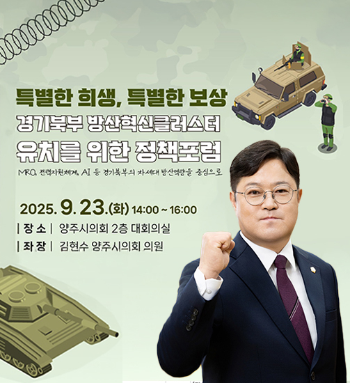 경기북부 방산혁신클러스터 유치를 위한 정책포럼